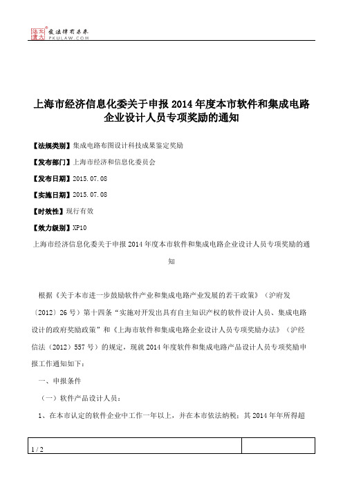 上海市经济信息化委关于申报2014年度本市软件和集成电路企业设计