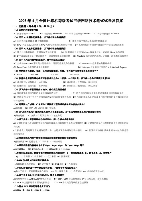 2005年3月~2010年9月全国计算机等级考试三级网络技术笔试试题及答案