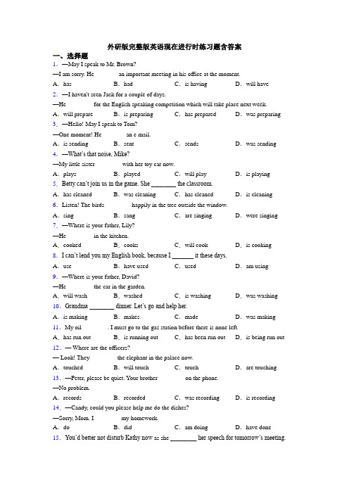 外研版完整版英语现在进行时练习题含答案