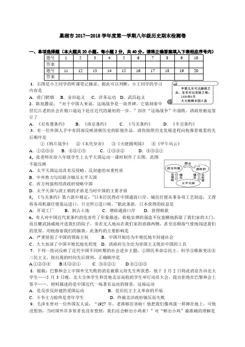 巢湖市2017--2018学年度第一学期八年级历史期末检测卷