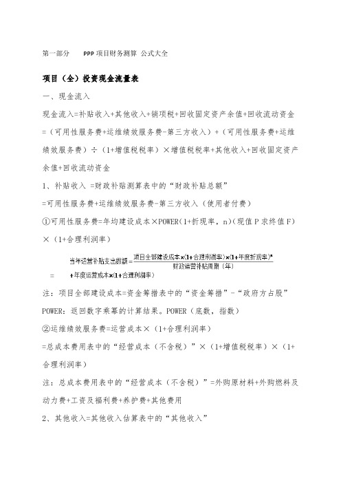 PPP项目财务测算公式内容和方式