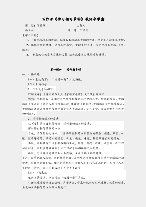 人教版八年级上册语文《写作-学习描写景物》教案教学设计5