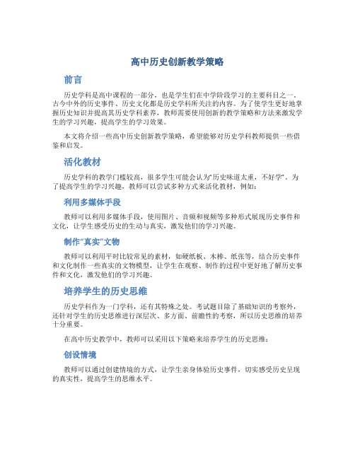 高中历史创新教学策略