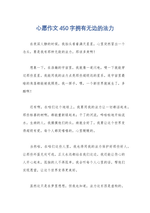 心愿作文450字拥有无边的法力