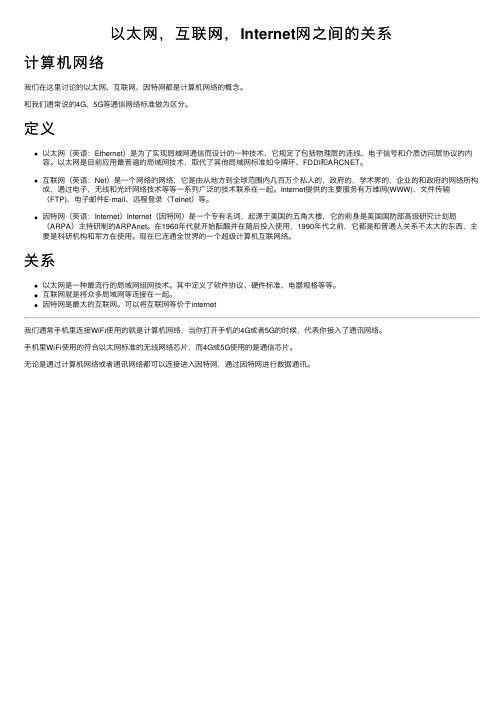以太网,互联网,Internet网之间的关系