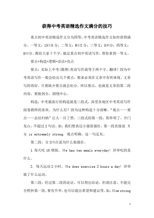 获得中考英语精选作文满分的技巧