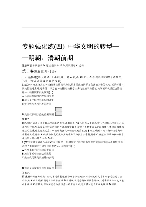 2020高考历史二轮专题强化练四 中华文明的转型明朝清朝前期 Word版含解析