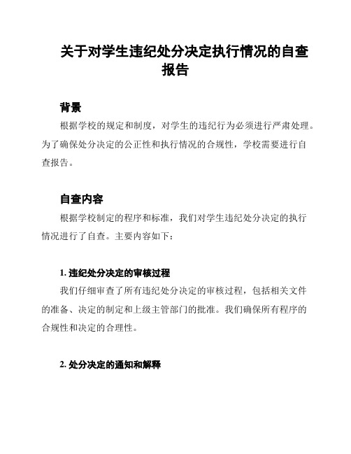 关于对学生违纪处分决定执行情况的自查报告