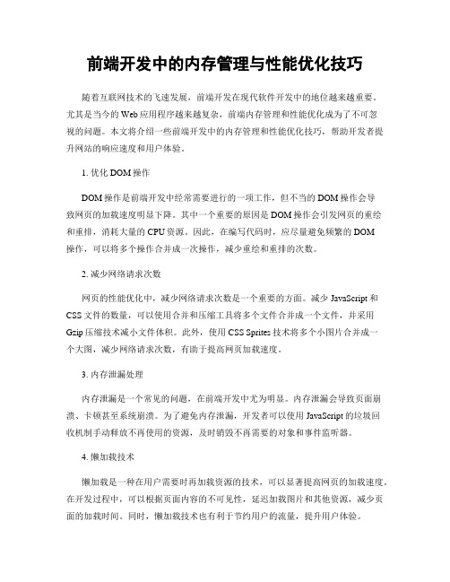 前端开发中的内存管理与性能优化技巧