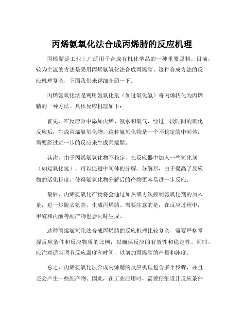 丙烯氨氧化法合成丙烯腈的反应机理