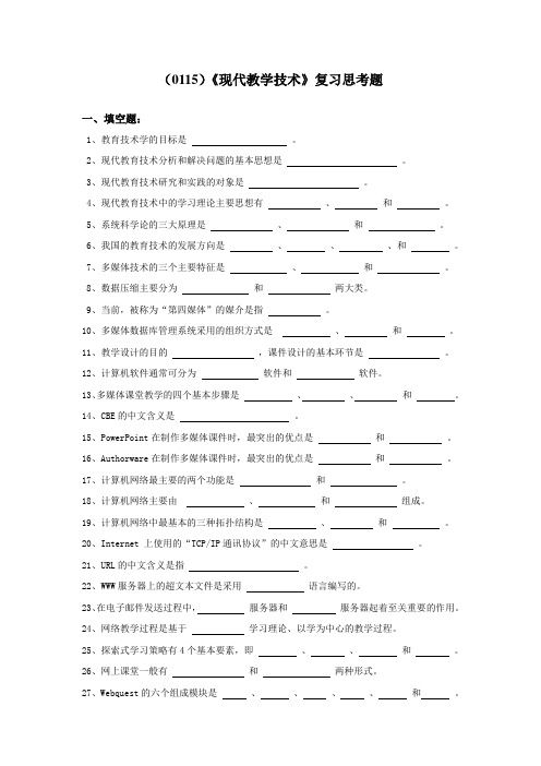 西南大学《现代教学技术》复习思考题及答案