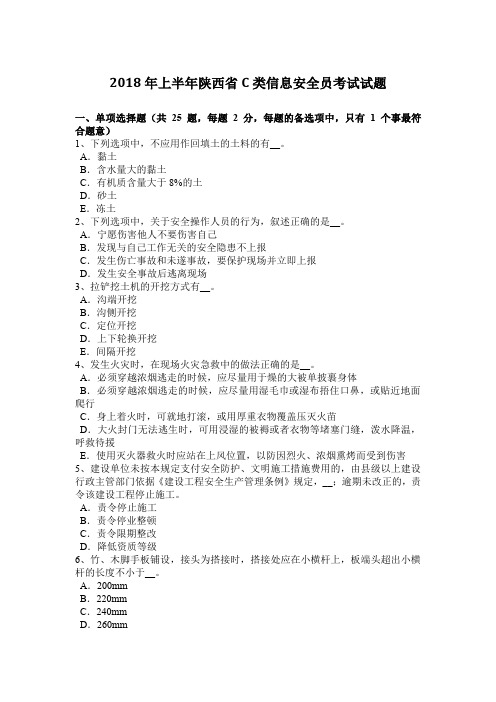 2018年上半年陕西省C类信息安全员考试试题