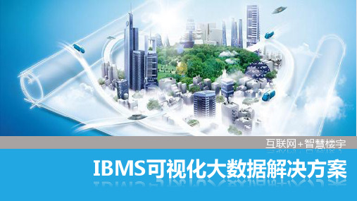 互联网+智慧楼宇IBMS可视化大数据整体解决方案