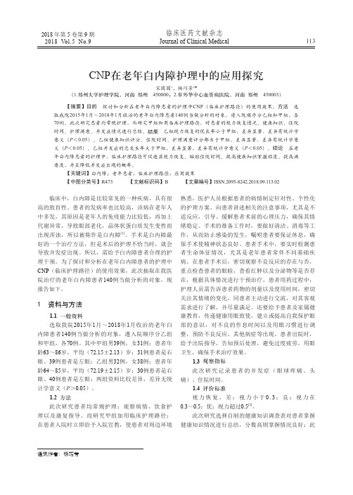 CNP在老年白内障护理中的应用探究