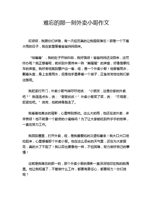 难忘的那一刻外卖小哥作文