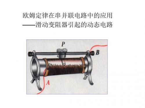 专题：滑动变阻器引起的动态电路