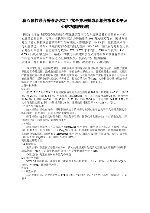 稳心颗粒联合普萘洛尔对甲亢合并房颤患者相关激素水平及心脏功能的影响