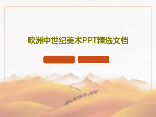 欧洲中世纪美术PPT精选文档98页PPT