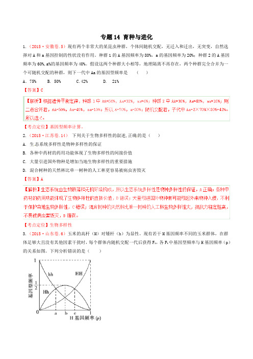 三年高考真题精编——育种与进化