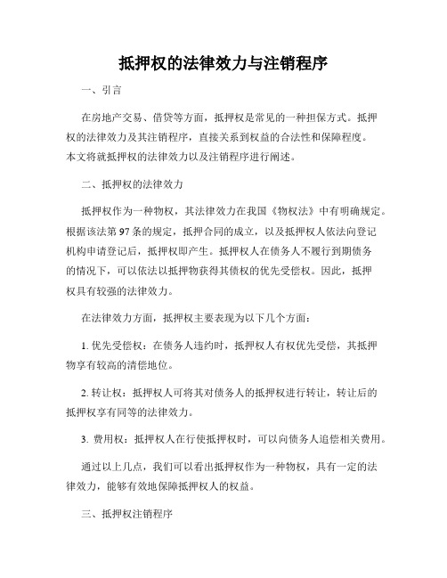 抵押权的法律效力与注销程序