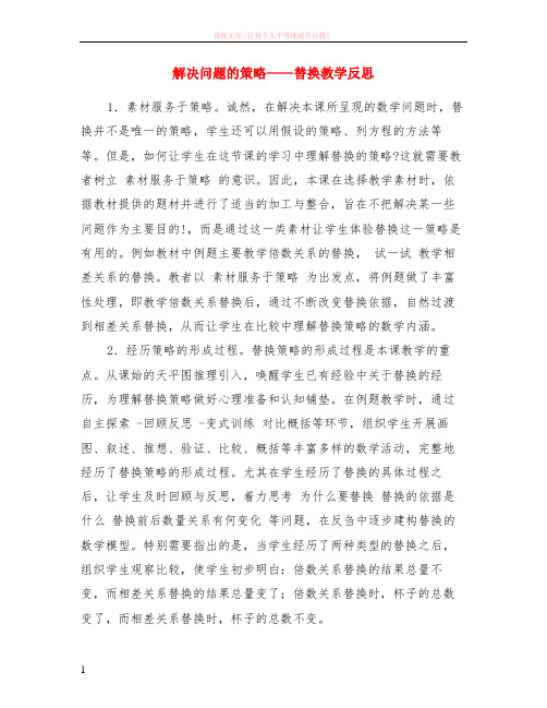 解决问题的策略——替换教学反思