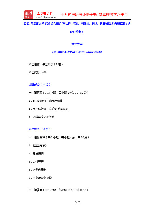 2013年武汉大学综合知识(含法理、宪法、行政法、刑法、民事诉讼法)考研真题(4套)【圣才出品】