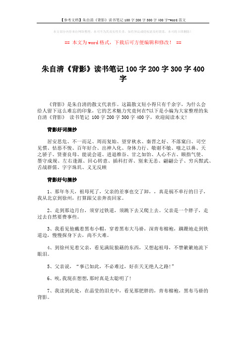 【参考文档】朱自清《背影》读书笔记100字200字300字400字-word范文 (4页)