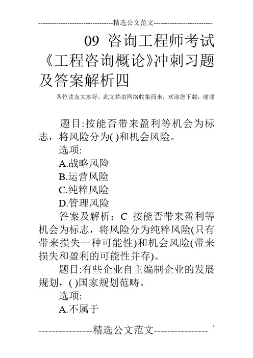 09咨询工程师考试《工程咨询概论》冲刺习题及答案解析四