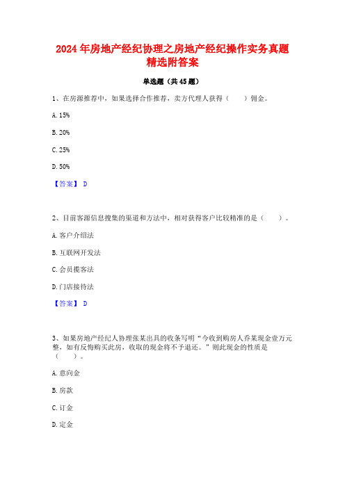 2024年房地产经纪协理之房地产经纪操作实务真题精选附答案