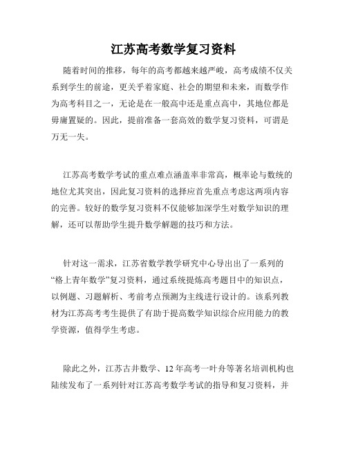 江苏高考数学复习资料