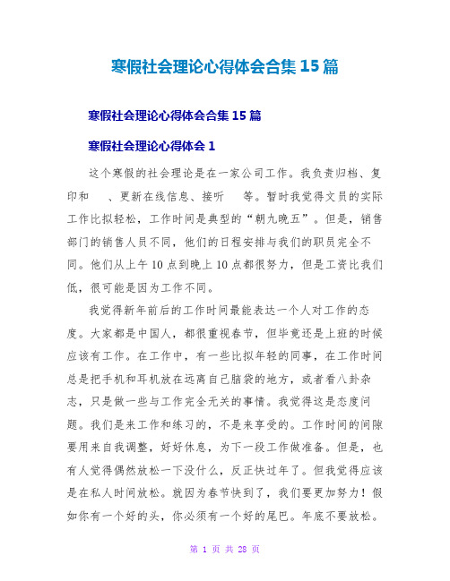 寒假社会实践心得体会合集15篇