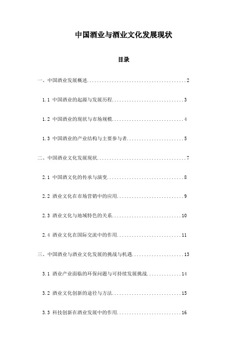 中国酒业与酒业文化发展现状