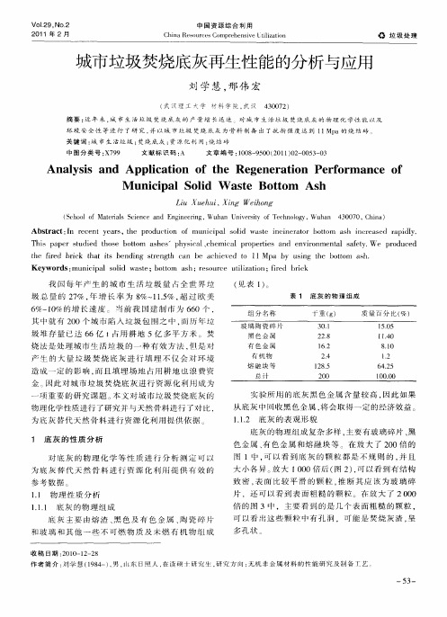 城市垃圾焚烧底灰再生性能的分析与应用