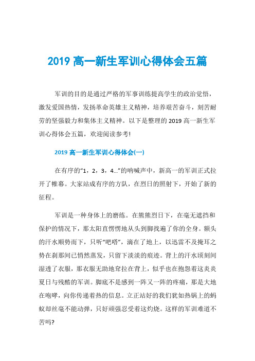 2019高一新生军训心得体会五篇