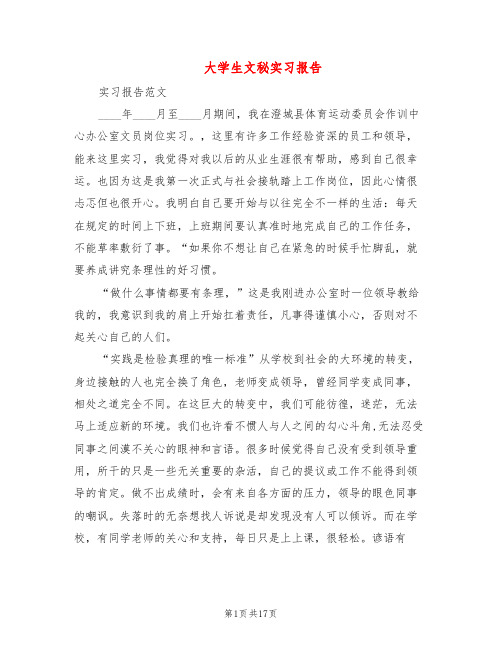 大学生文秘实习报告(3篇)