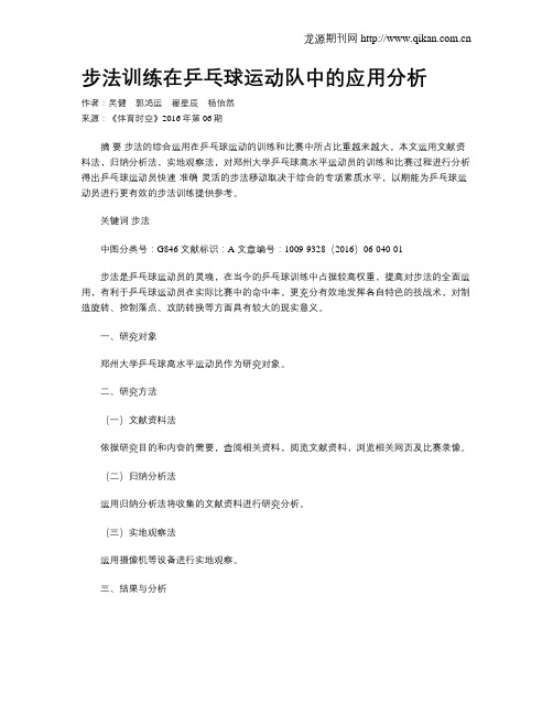 步法训练在乒乓球运动队中的应用分析