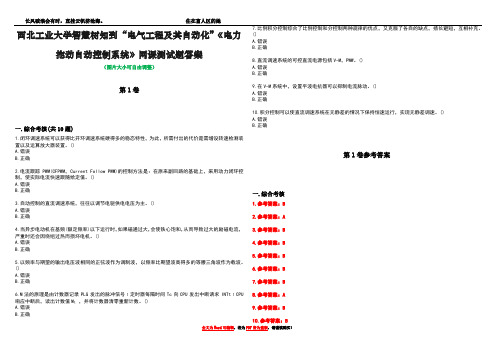 西北工业大学智慧树知到“电气工程及其自动化”《电力拖动自动控制系统》网课测试题答案卷5