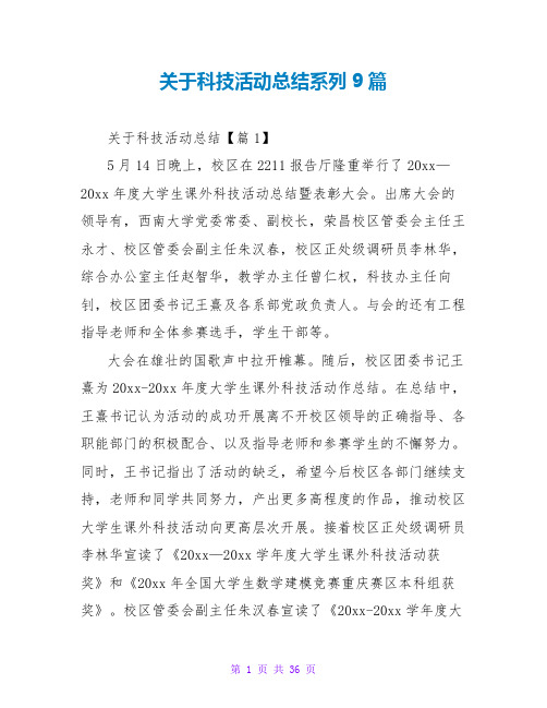 关于科技活动总结系列9篇