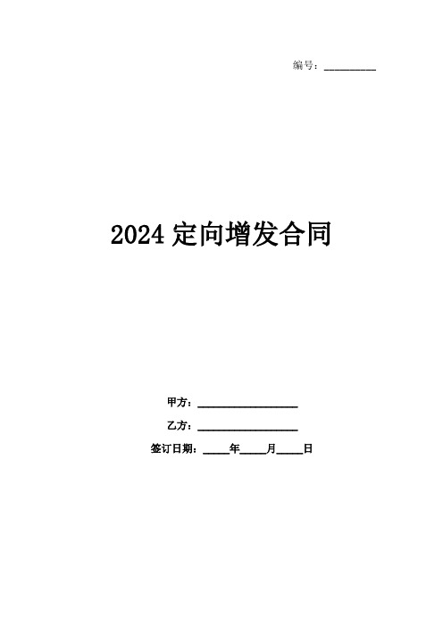 2024定向增发合同