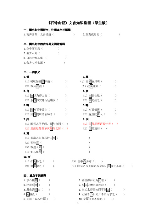 (学生版)《石钟山记》文言知识整理