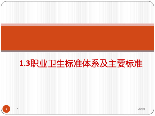 职业卫生标准体系及主要标准ppt课件