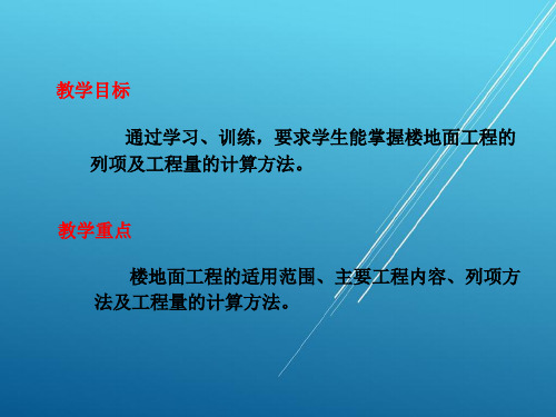 建筑工程定额与预算7.9  楼地面工程