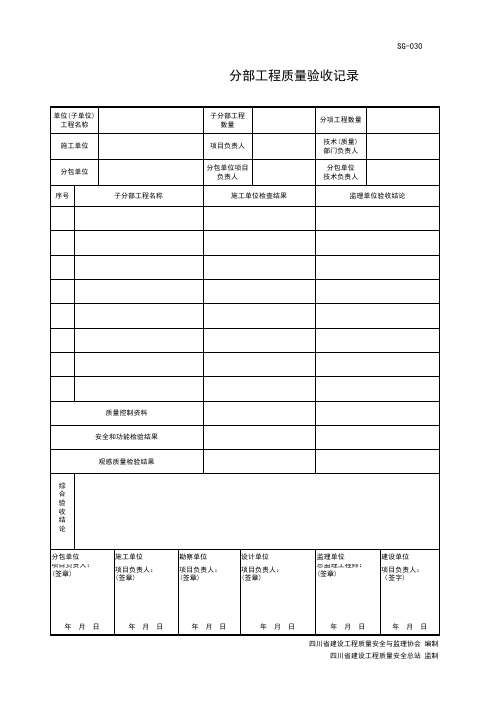 SG-030 ______分部工程质量验收记录