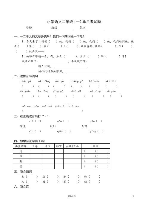 小学语文二下第1次月考(一二单元)试卷2(人教版)