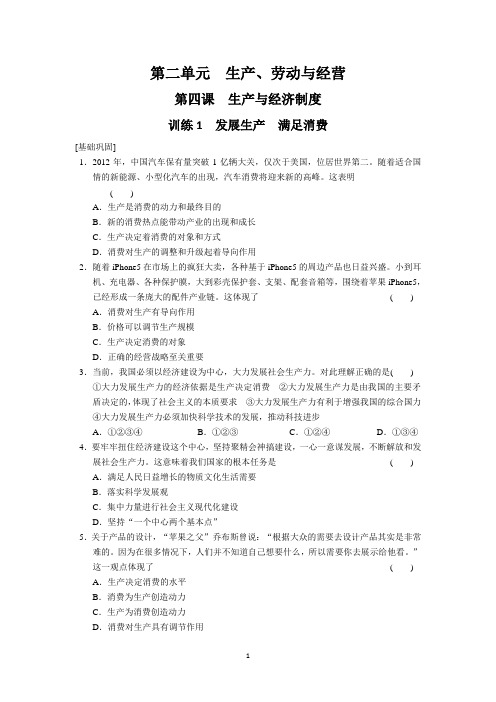 2013-2014学年高一政治(江苏专用)专题检测：2.4发展生产 满足消费(新人教版必修1)