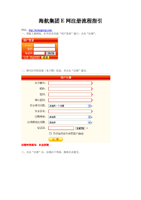 海航集团E网注册流程指引(海航人才社区投简历)