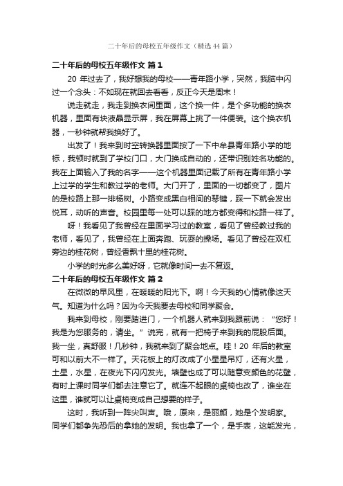 二十年后的母校五年级作文（精选44篇）