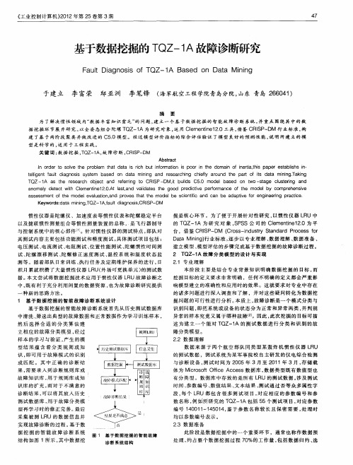 基于数据挖掘的TQZ-1A故障诊断研究