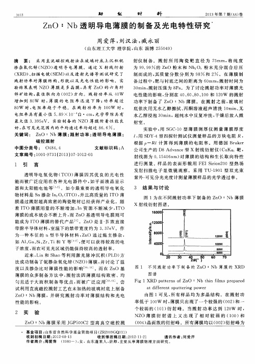 ZnO∶Nb透明导电薄膜的制备及光电特性研究