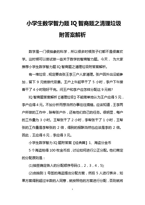 小学生数学智力题IQ智商题之清理垃圾附答案解析